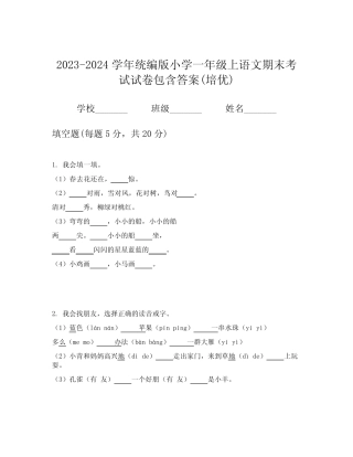 2023-2024学年统编版小学一年级上语文期末考试试卷包含答案(培优)