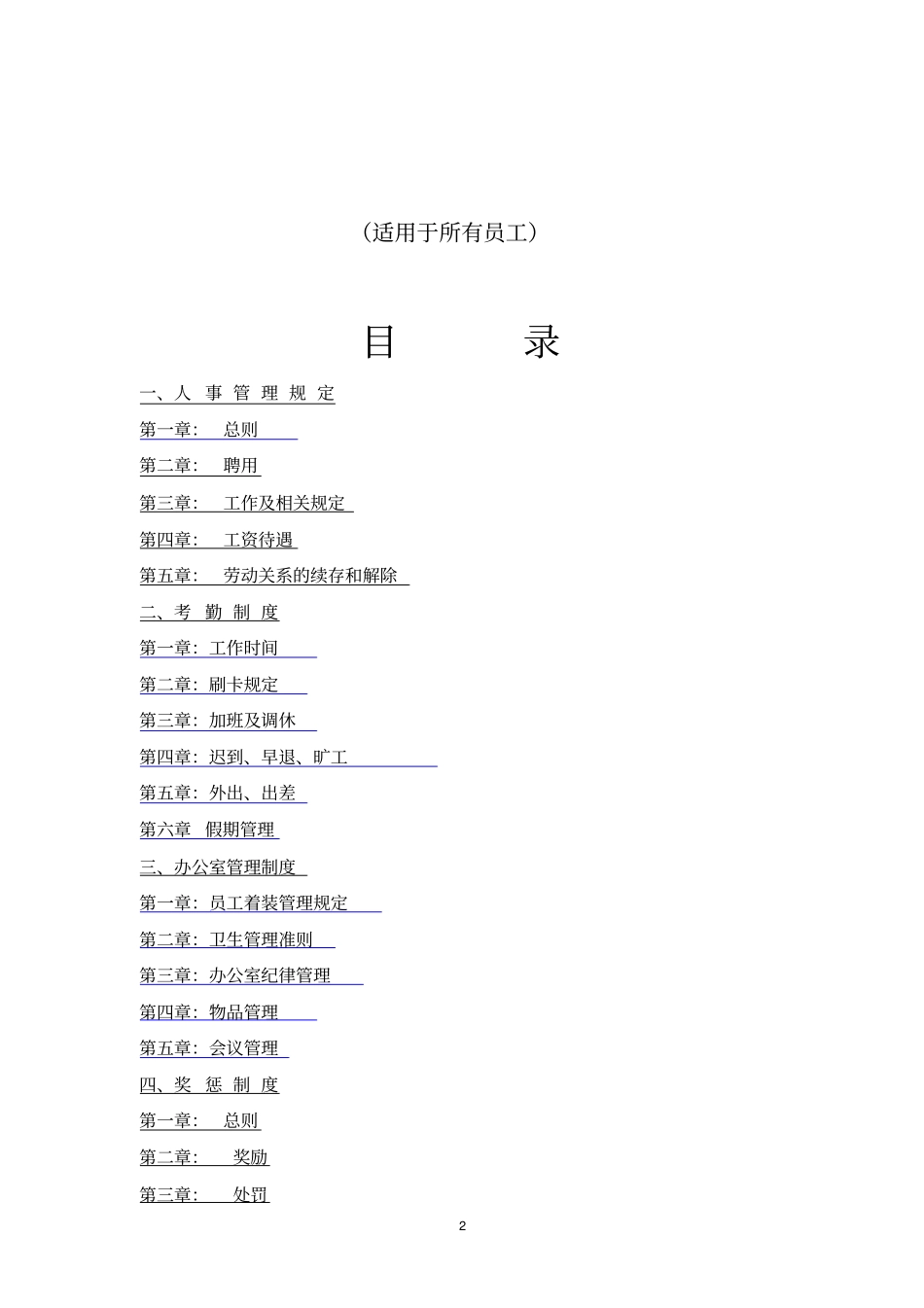员工手册汇总考勤办公室制度等_第2页