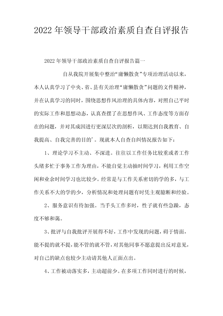 2022年领导干部政治素质自查自评报告_第1页