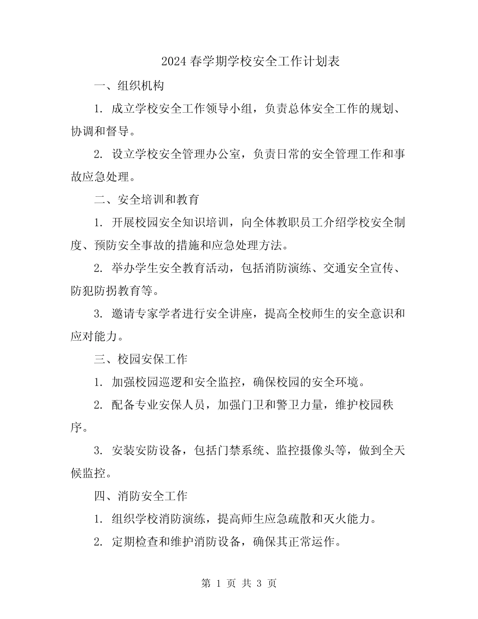 2024春学期学校安全工作计划表_第1页
