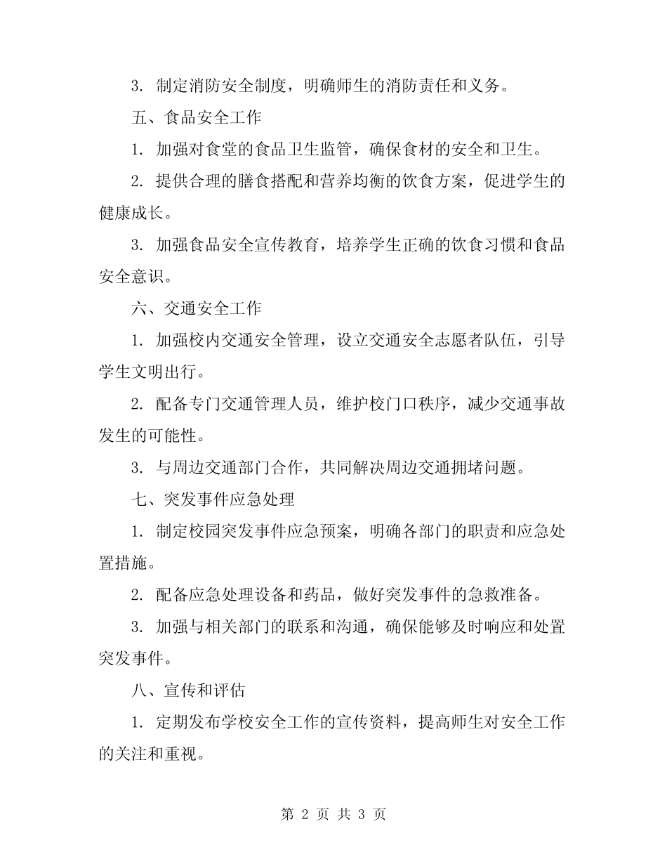 2024春学期学校安全工作计划表_第2页