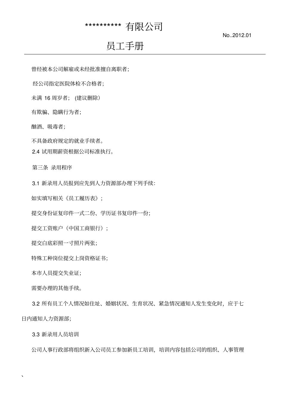 员工手册范本000001_第2页