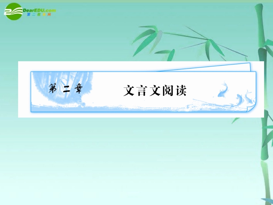 《广东专版》2011学案与测评-高考语文-第2章-文言文阅读课件[精品]-粤教版_第1页