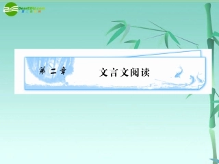 《广东专版》2011学案与测评-高考语文-第2章-文言文阅读课件[精品]-粤教版