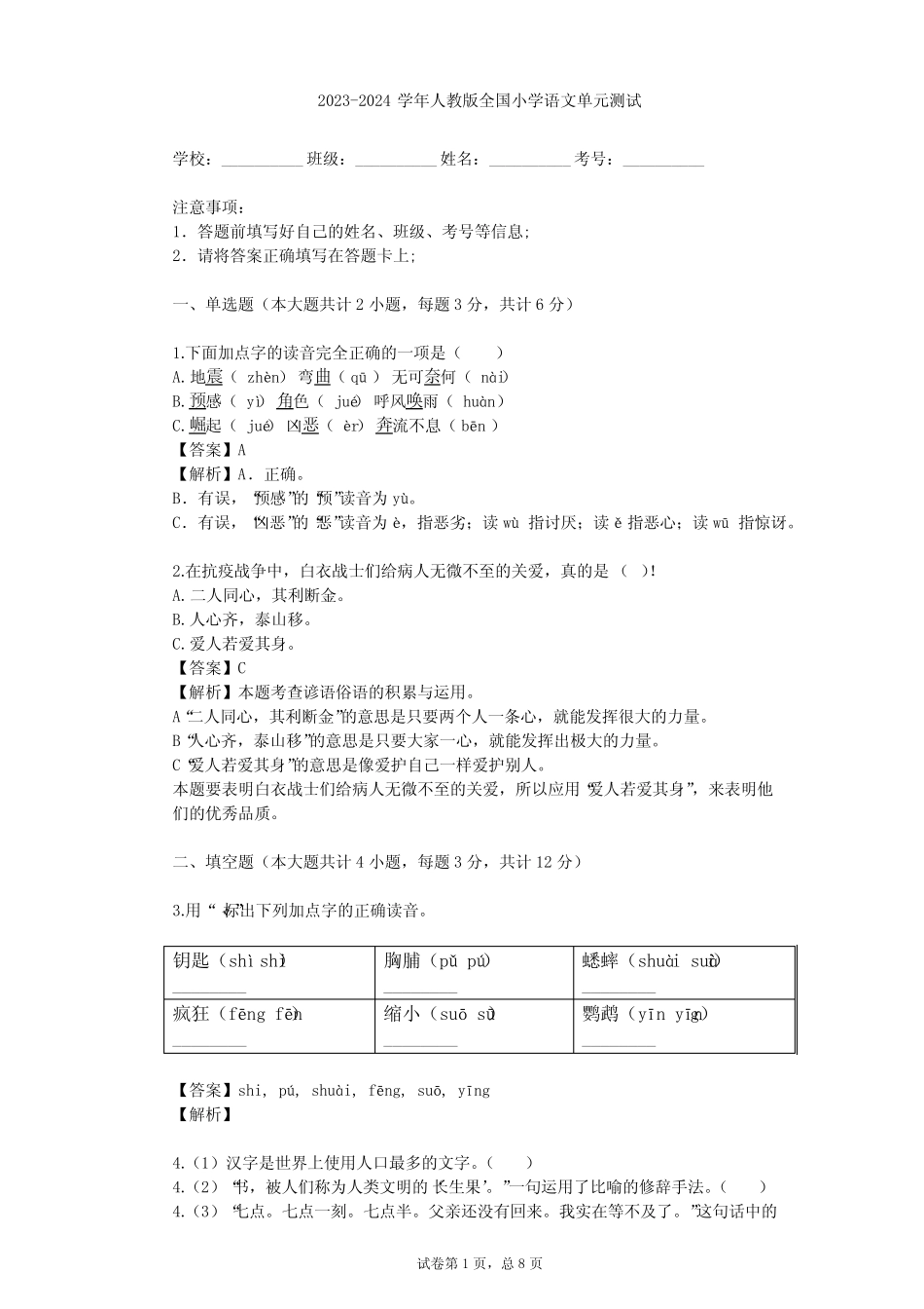 2023-2024学年人教版小学语文整理热点题型(含多套真题及答案)完整版722669656_第1页