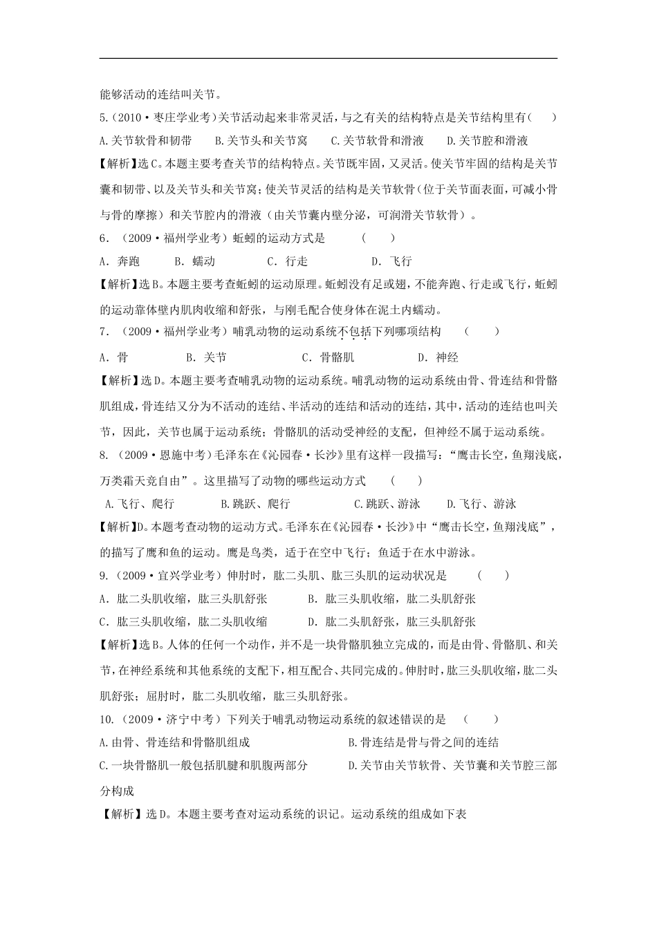 江苏省东海县青湖中学2012年中考生物一轮专题复习-八年级上册-动物的运动-苏科版_第2页