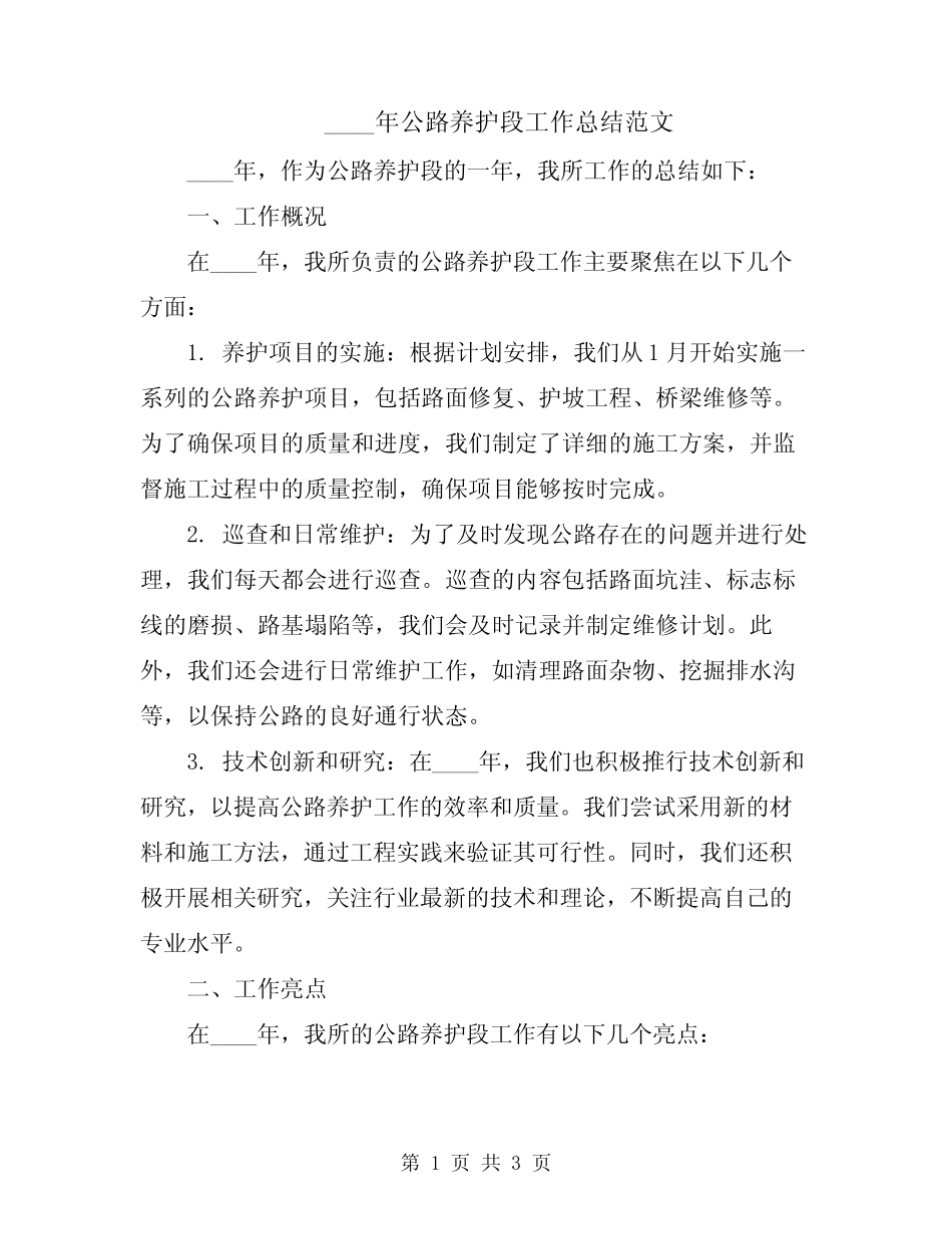 2024年公路养护段工作总结范文_第1页