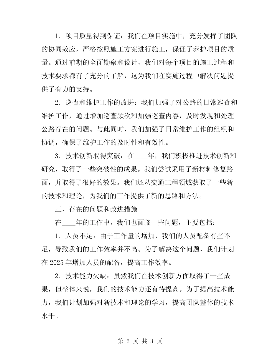 2024年公路养护段工作总结范文_第2页