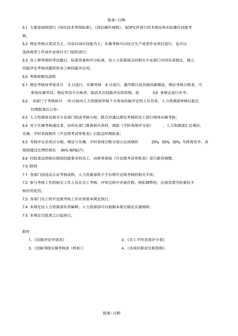 员工技能评定管理规定范文_第2页