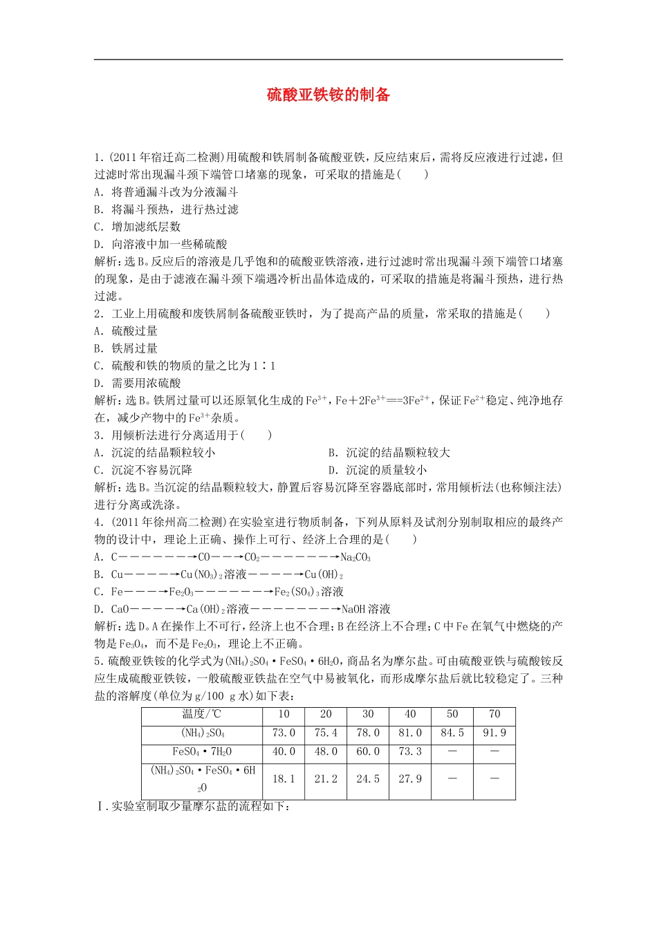 高中化学-《硫酸亚铁铵的制备》同步检测(2)_第1页