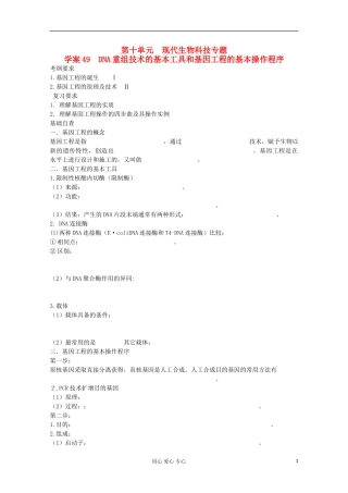 2013届高考生物起点一轮复习-第十单元-DNA重组技术的基本工具和基因工程的基本操作程序学案