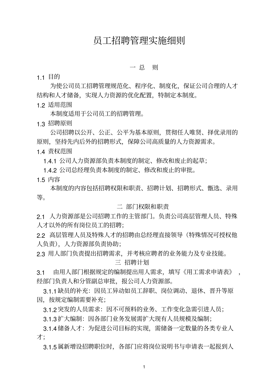 员工招聘管理实施细则分析_第1页