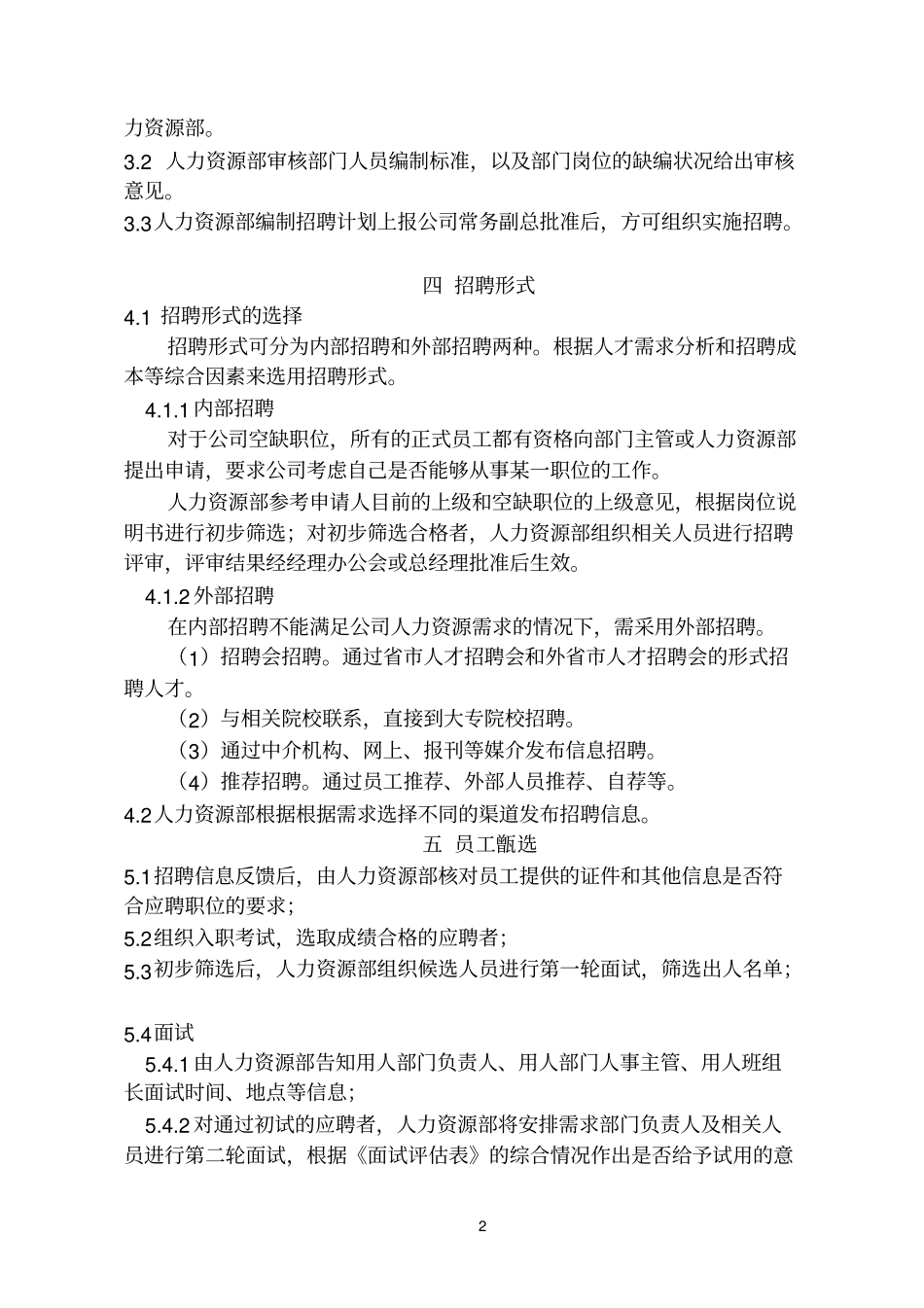 员工招聘管理实施细则分析_第2页