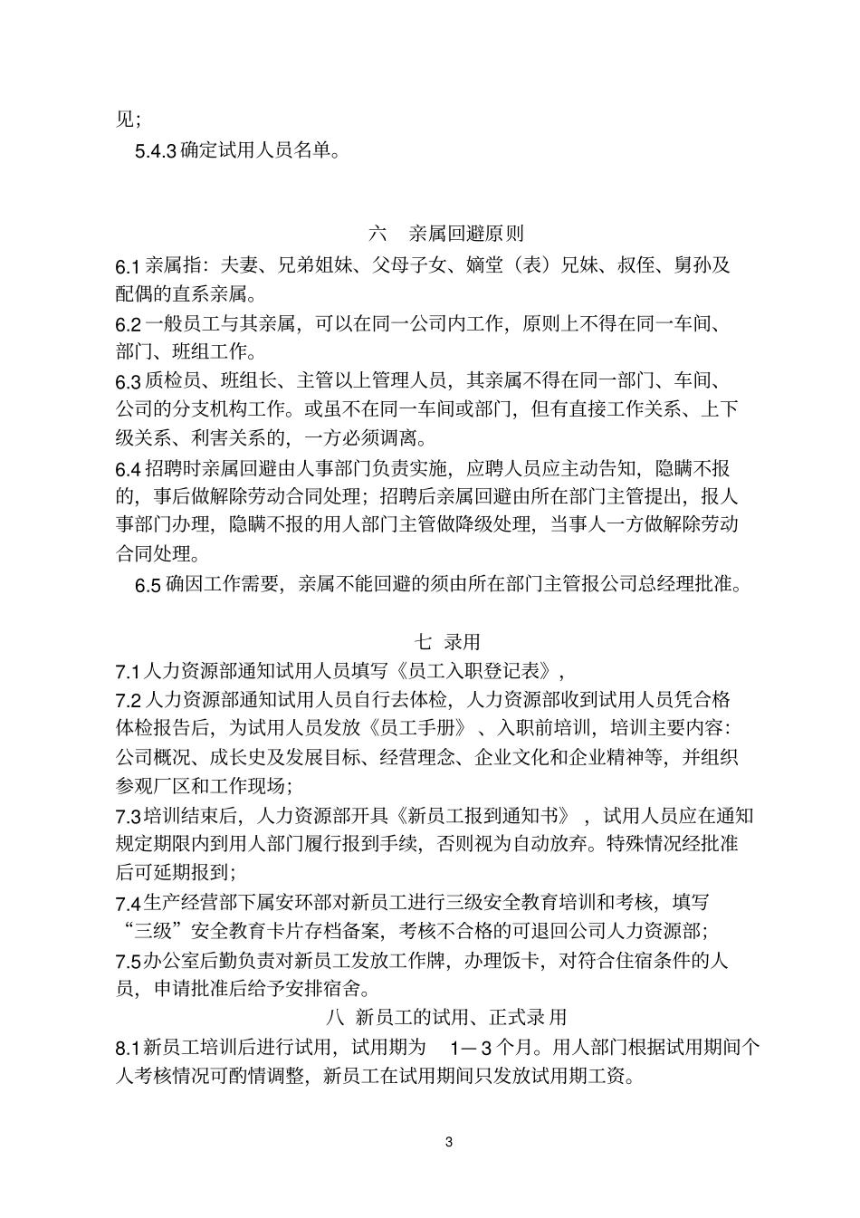 员工招聘管理实施细则分析_第3页