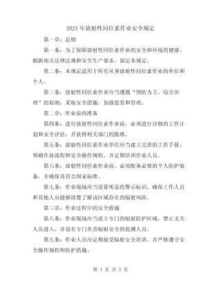 2024年放射性同位素作业安全规定 