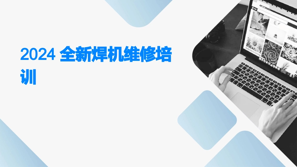 2024全新焊机维修培训_第1页