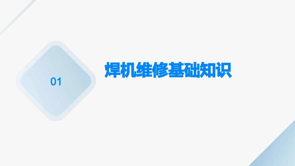 2024全新焊机维修培训_第3页