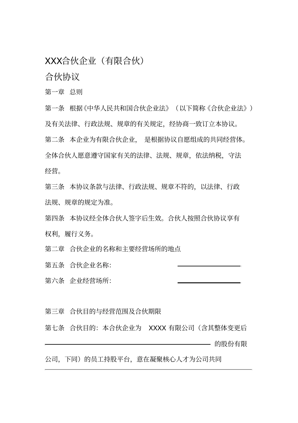 员工持股平台协议_第1页