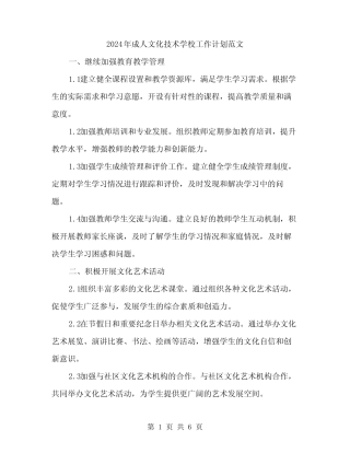 2024年成人文化技术学校工作计划范文(2篇)