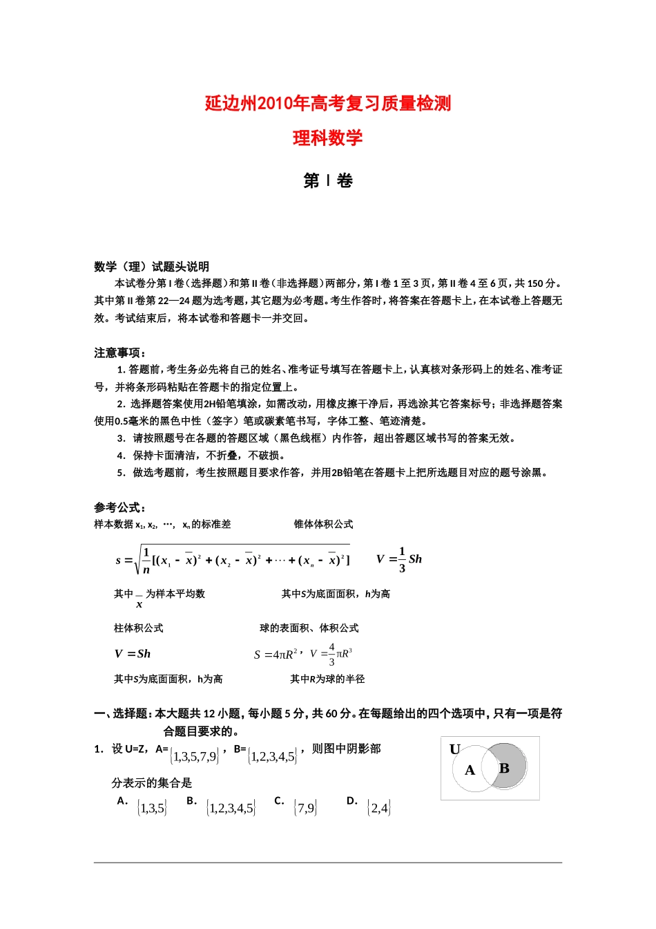 吉林省延边自治州09-10学年高三数学质量检测测试(理)-新人教版_第1页