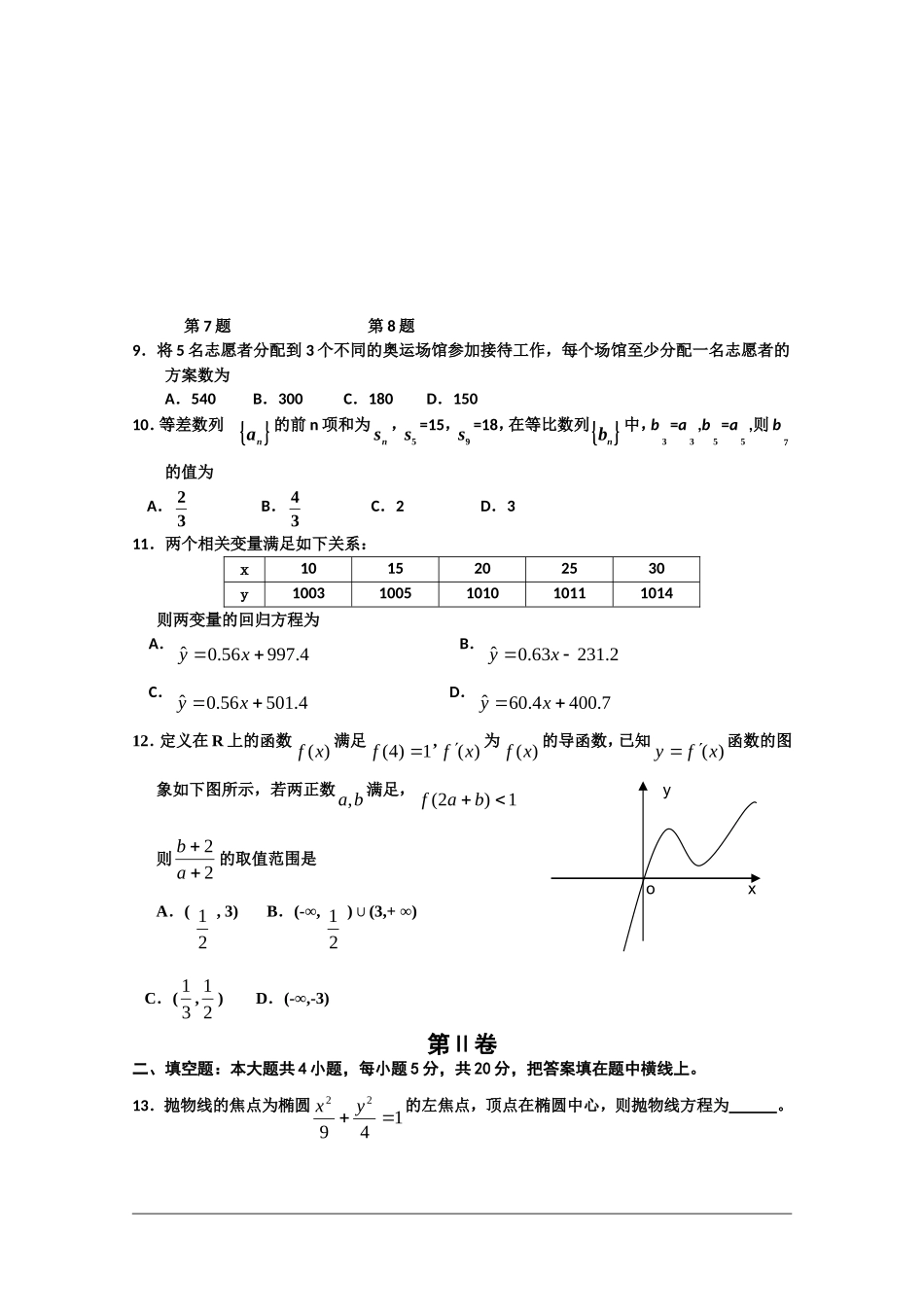 吉林省延边自治州09-10学年高三数学质量检测测试(理)-新人教版_第3页