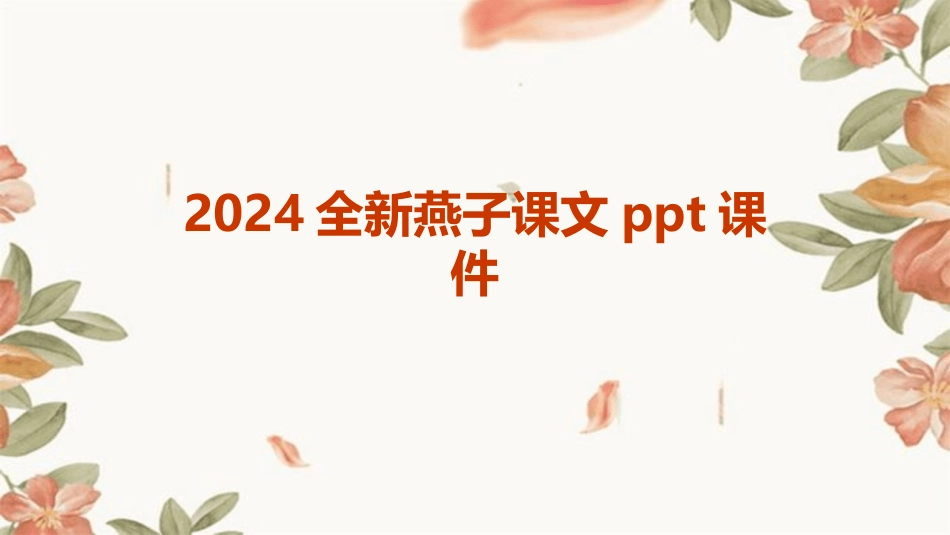 2024全新燕子课文ppt课件_第1页
