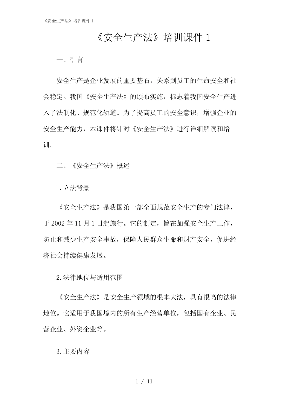 2024年《安全生产法》培训课件1 _第1页