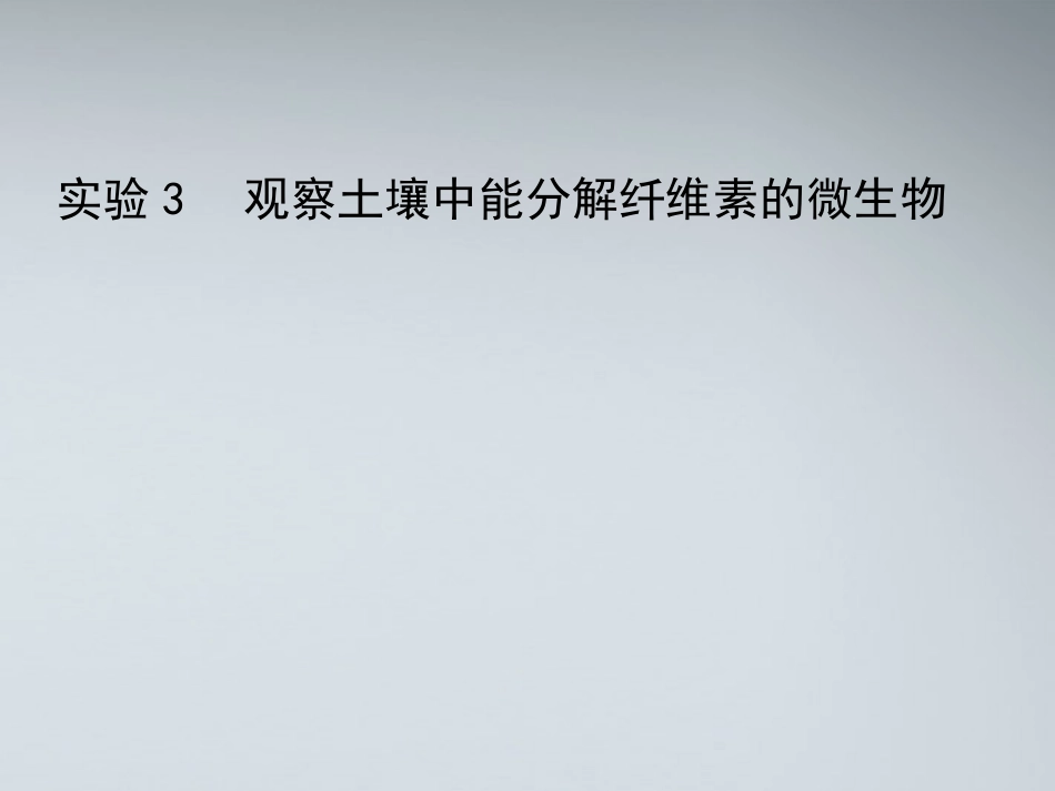 高中生物《观察土壤中能水解纤维素的微生物》课件1-浙教版选修1_第1页