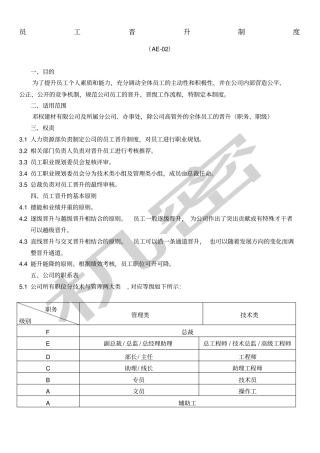 员工晋升制度格及流程