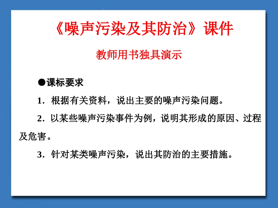 《噪声污染及其防治》课件3-1-2_第1页