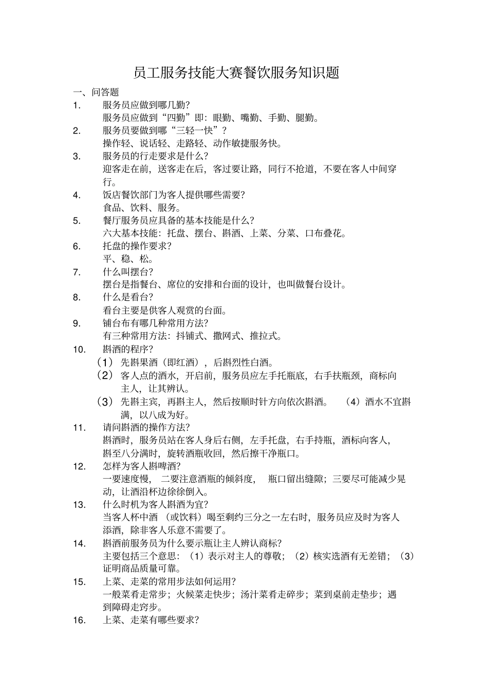 员工服务技能大赛餐饮服务知识题_第1页