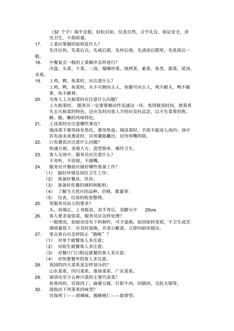 员工服务技能大赛餐饮服务知识题_第2页