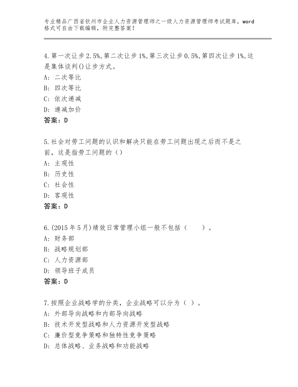 2024年广西省钦州市企业人力资源管理师之一级人力资源管理师考试通关秘籍题库含答案【B卷】_第2页