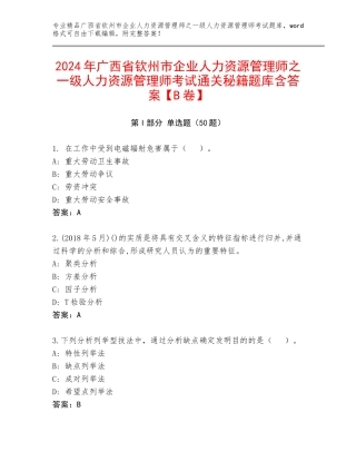 2024年广西省钦州市企业人力资源管理师之一级人力资源管理师考试通关秘籍题库含答案【B卷】