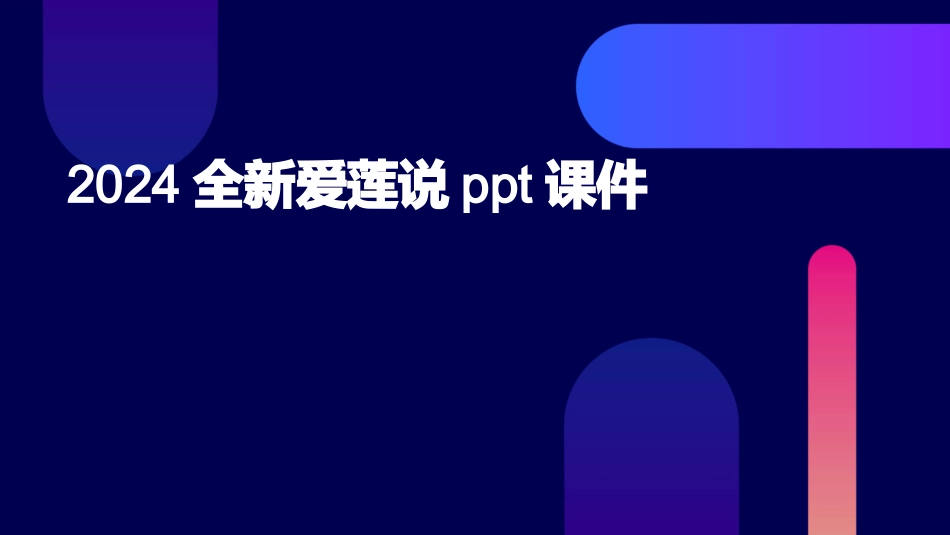 2024全新爱莲说ppt课件_第1页