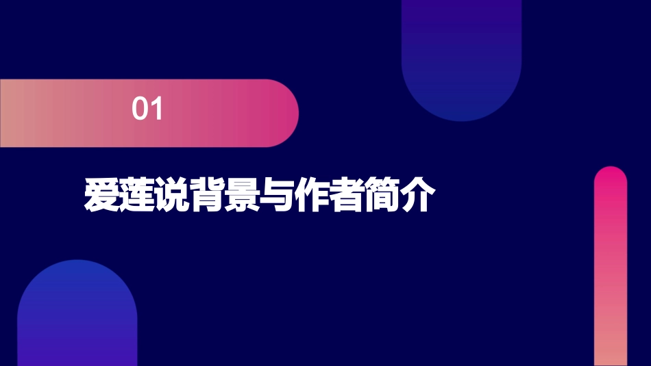 2024全新爱莲说ppt课件_第3页