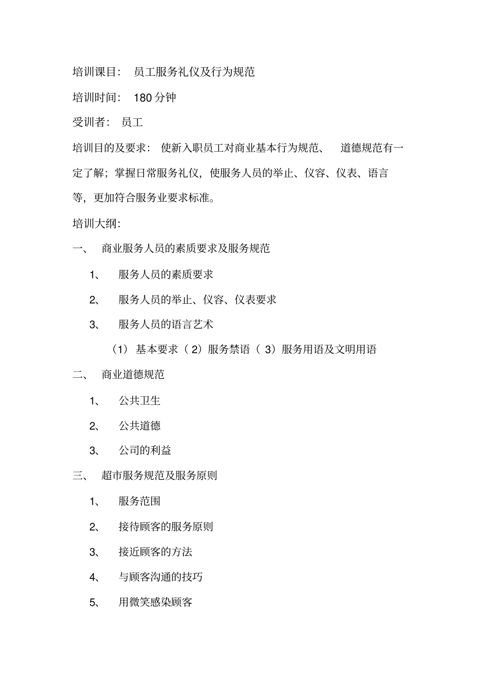 员工服务礼仪及行为规范13_第1页