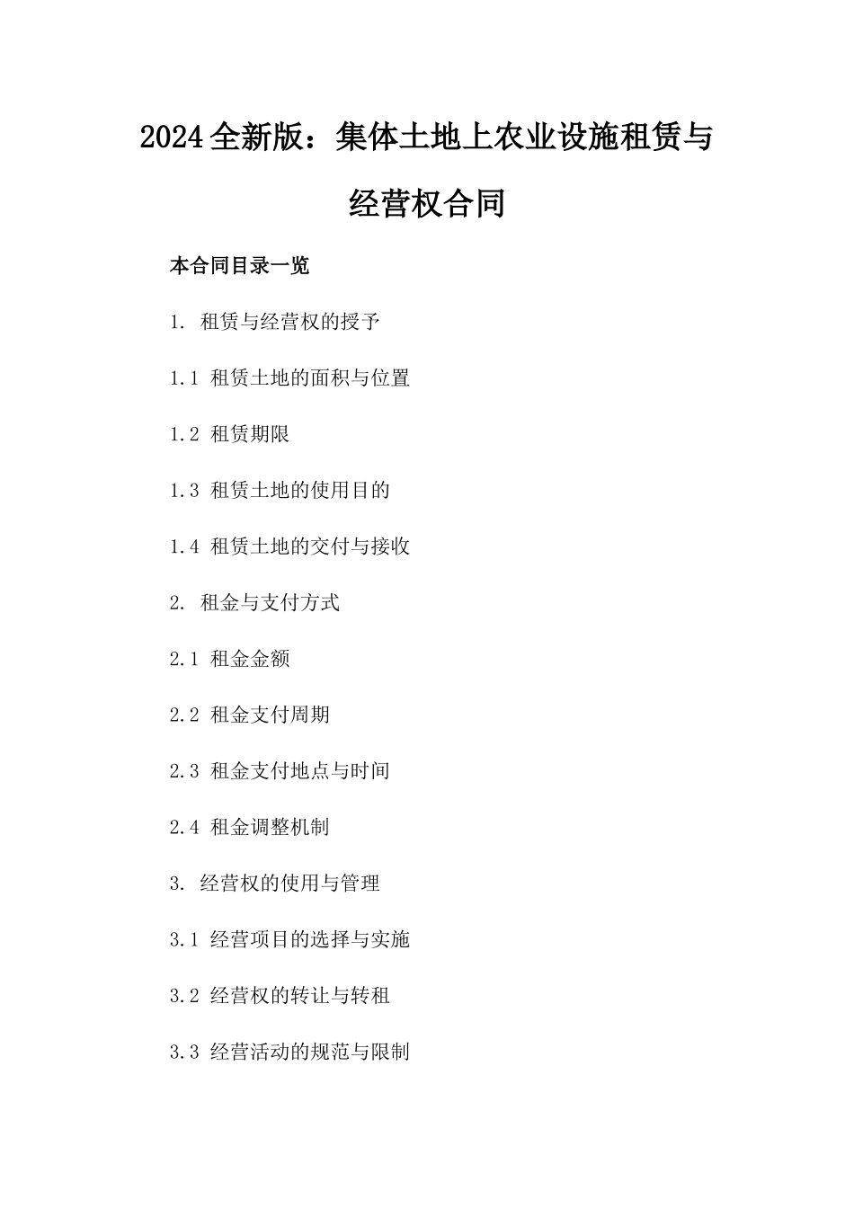 2024全新版：集体土地上农业设施租赁与经营权合同_第2页