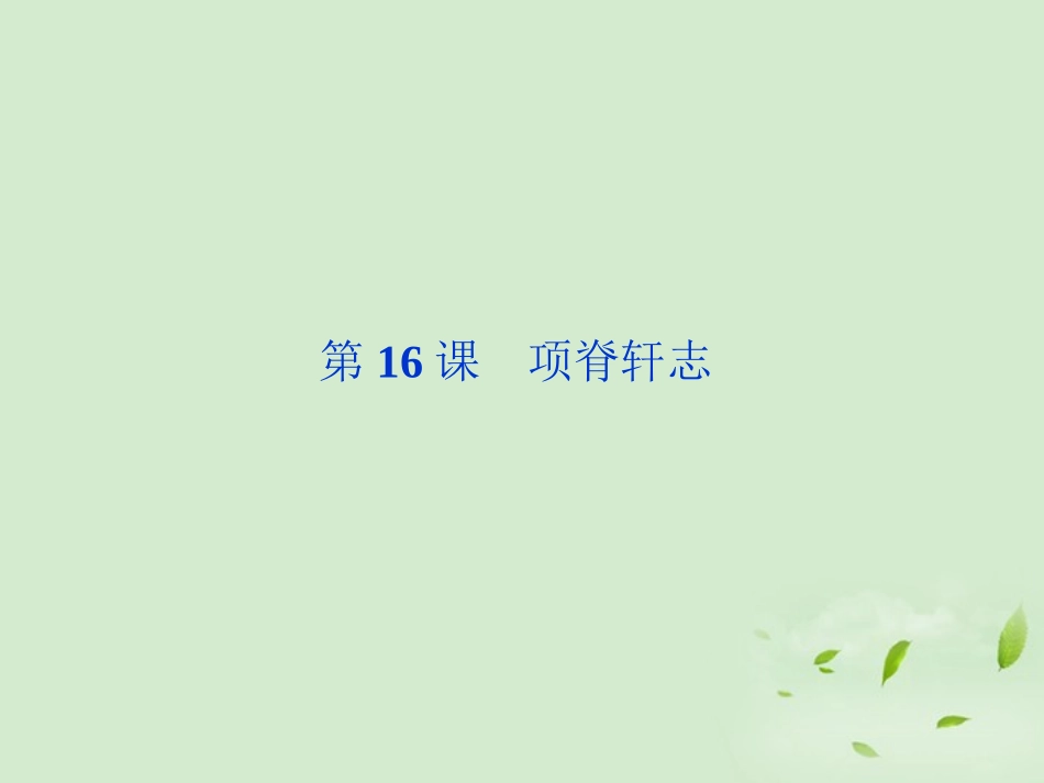 【2012年暑假总动员】高中语文-第16课-项脊轩志课件_第1页