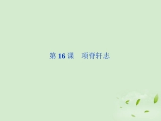 【2012年暑假总动员】高中语文-第16课-项脊轩志课件