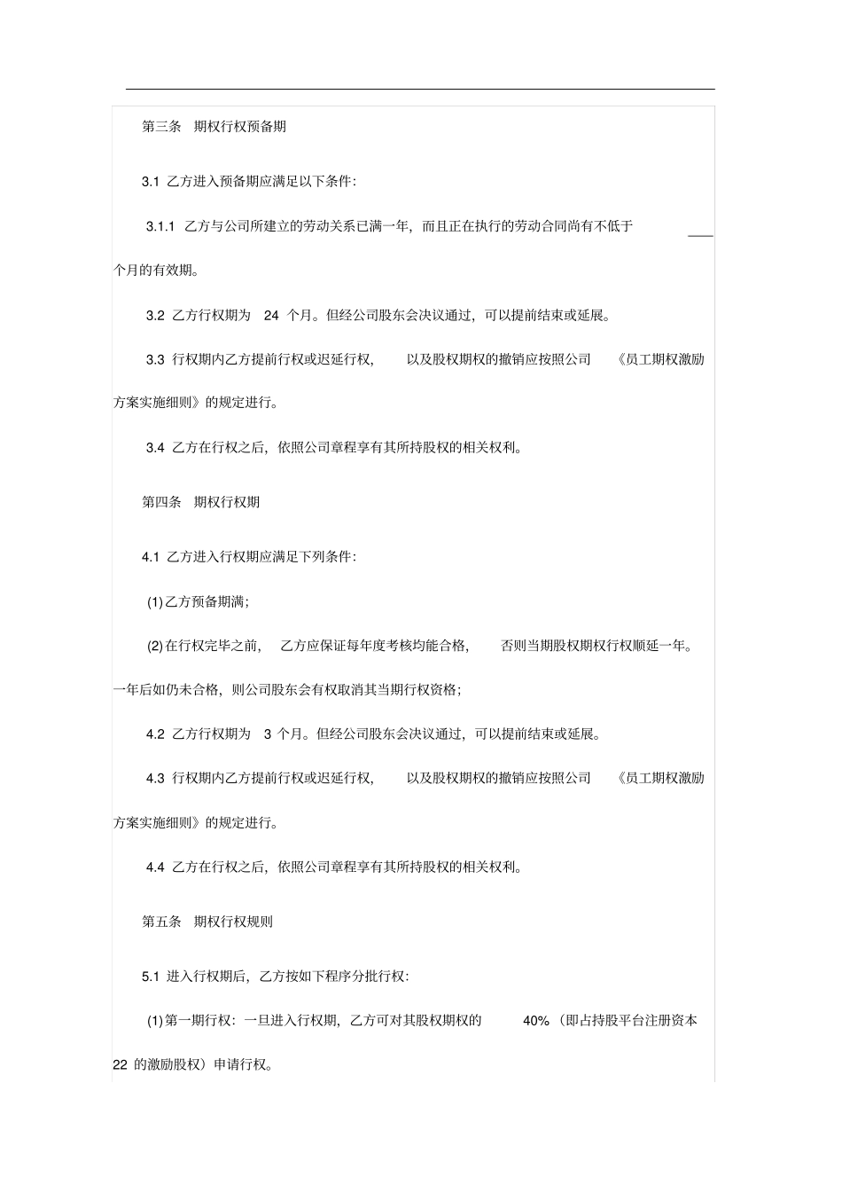 员工期权授予协议书范本律师起草_第3页