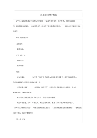 员工期权授予协议书范本律师起草