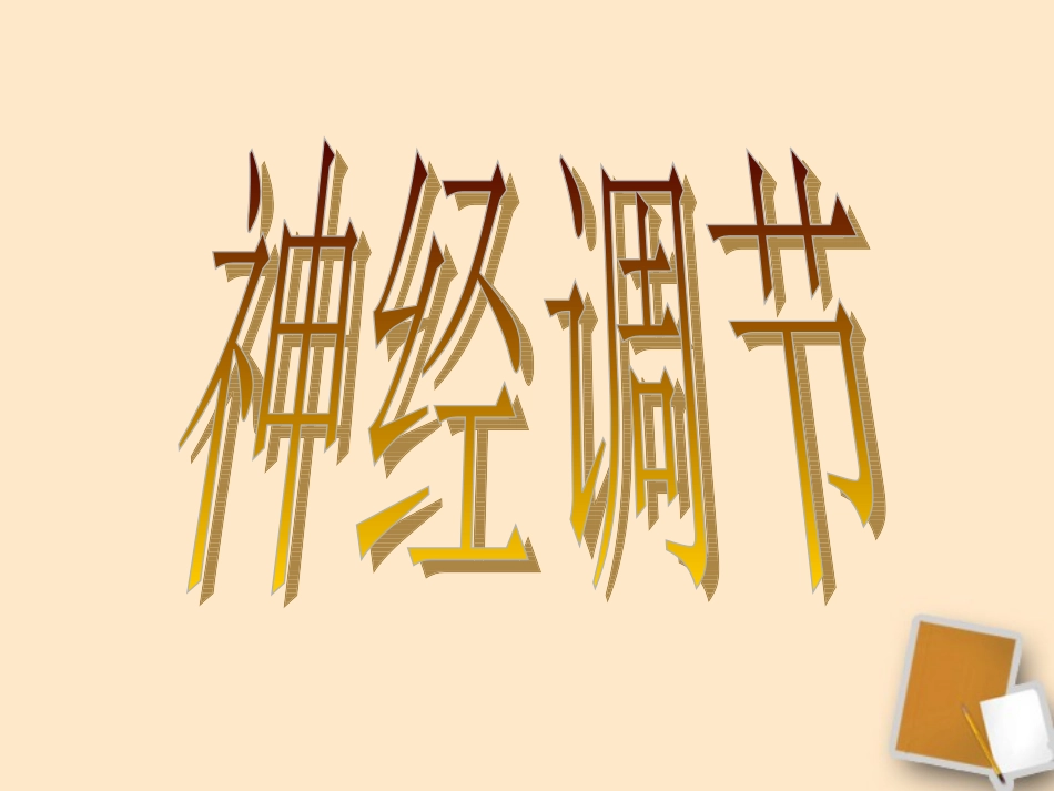 浙江省温州市龙湾中学八年级生物《神经调节》课件1_第1页