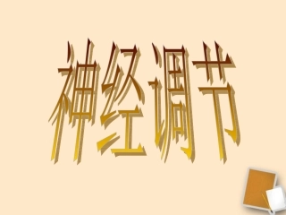 浙江省温州市龙湾中学八年级生物《神经调节》课件1