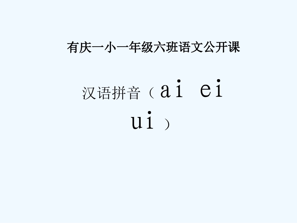 (部编)人教2011课标版一年级上册ai---ei---ui_第1页