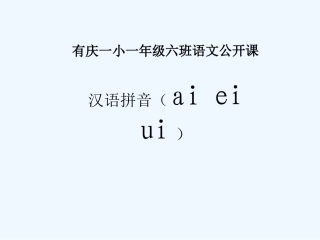 (部编)人教2011课标版一年级上册ai---ei---ui
