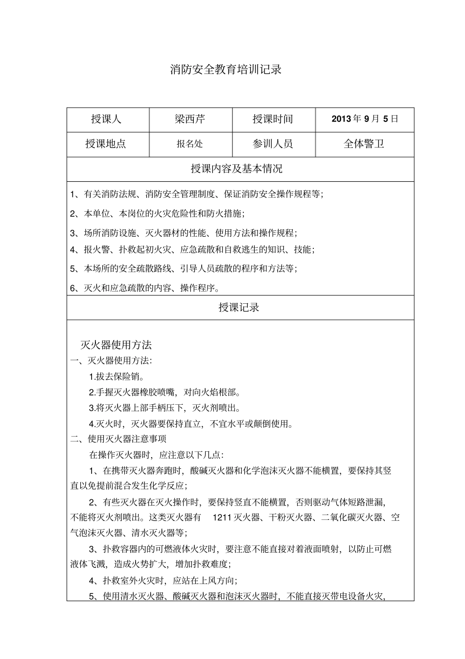 员工消防安全教育培训记录【最新资料】_第1页