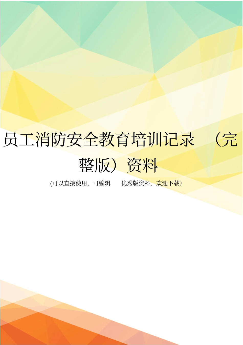 员工消防安全教育培训记录资料_第1页