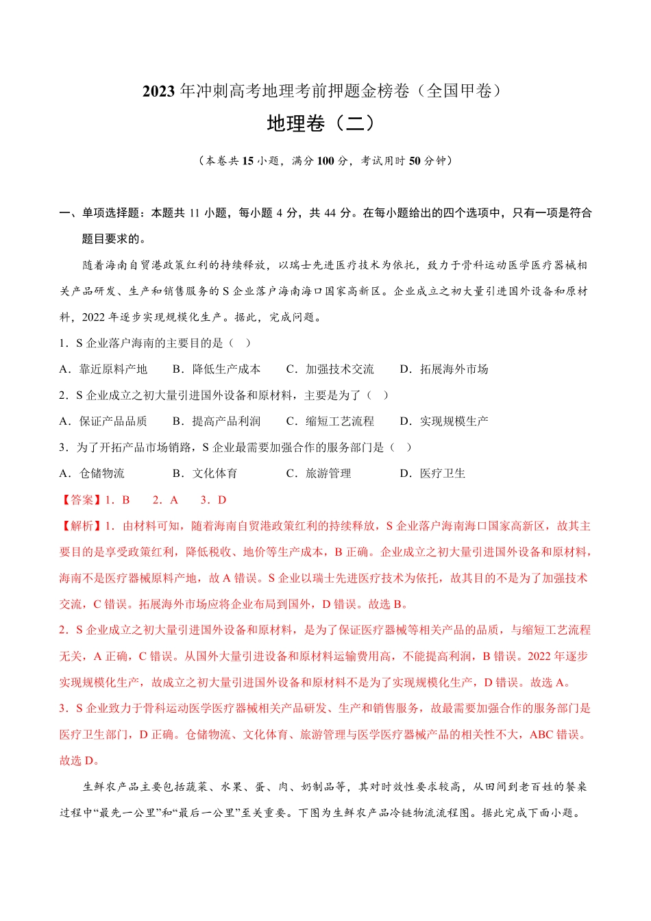 【高中地理】押题卷二 2023年冲刺高考地理考前押题金榜卷(全国甲卷_第1页
