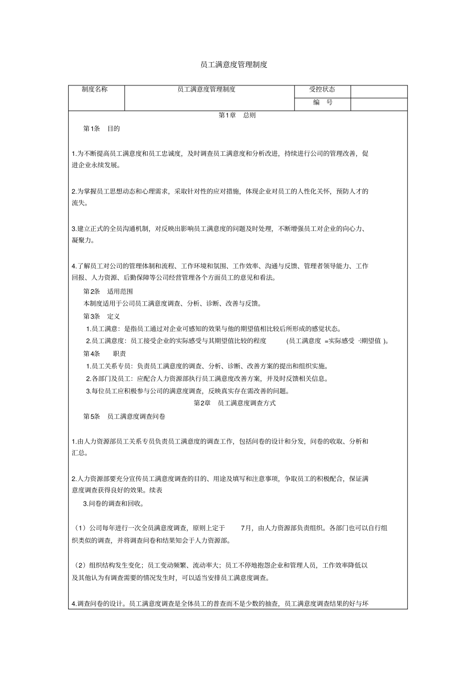 员工满意度管理制度_第1页